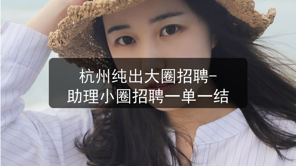 杭州纯出大圈招聘-助理小圈招聘一单一结