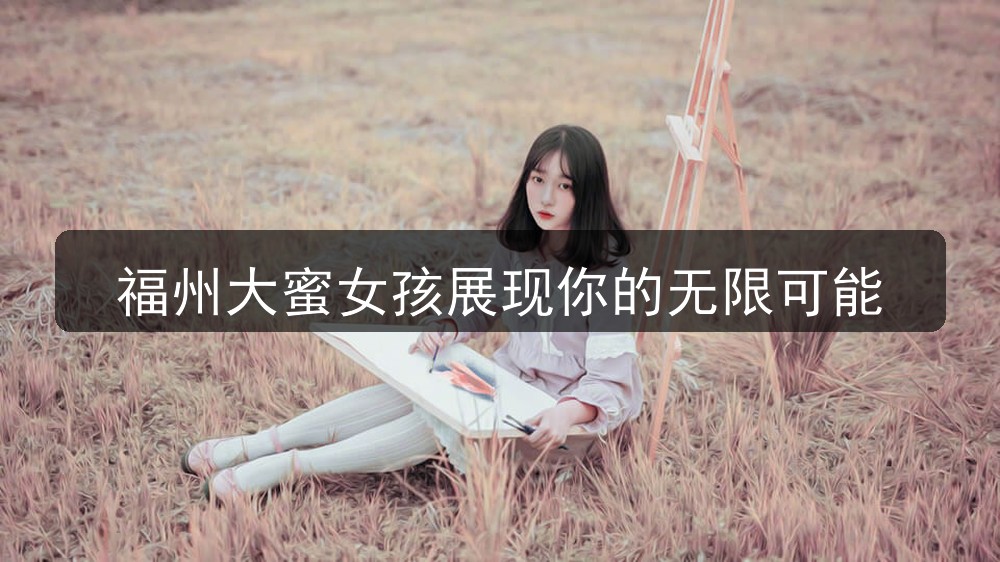 福州大蜜女孩展现你的无限可能